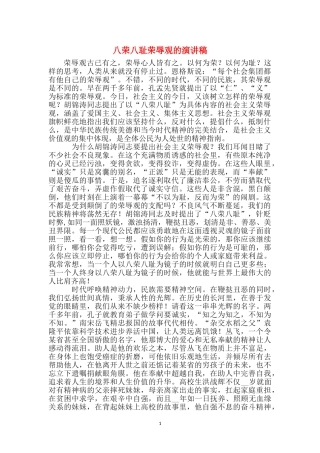 八荣八耻荣辱观的演讲稿