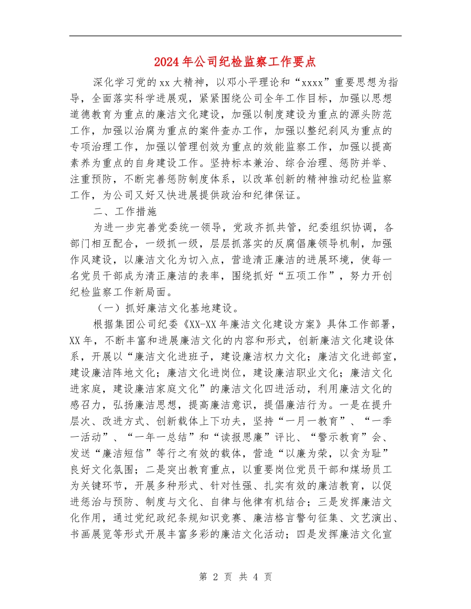 2024年公司纪检监察工作要点_第2页