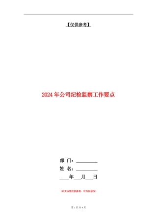 2024年公司纪检监察工作要点