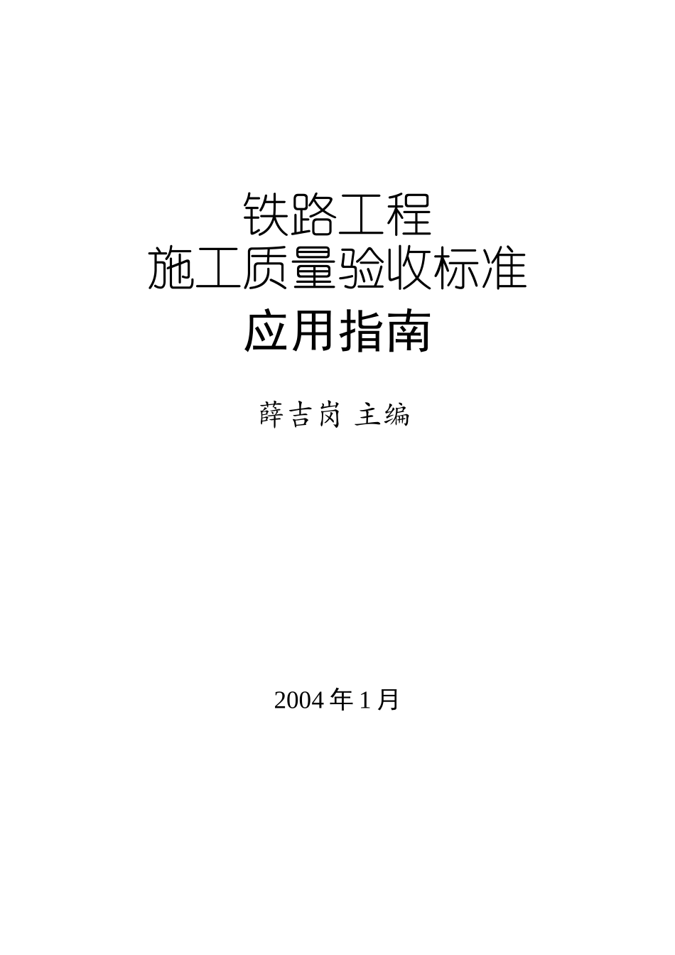 铁路工程质量验收规范_第1页