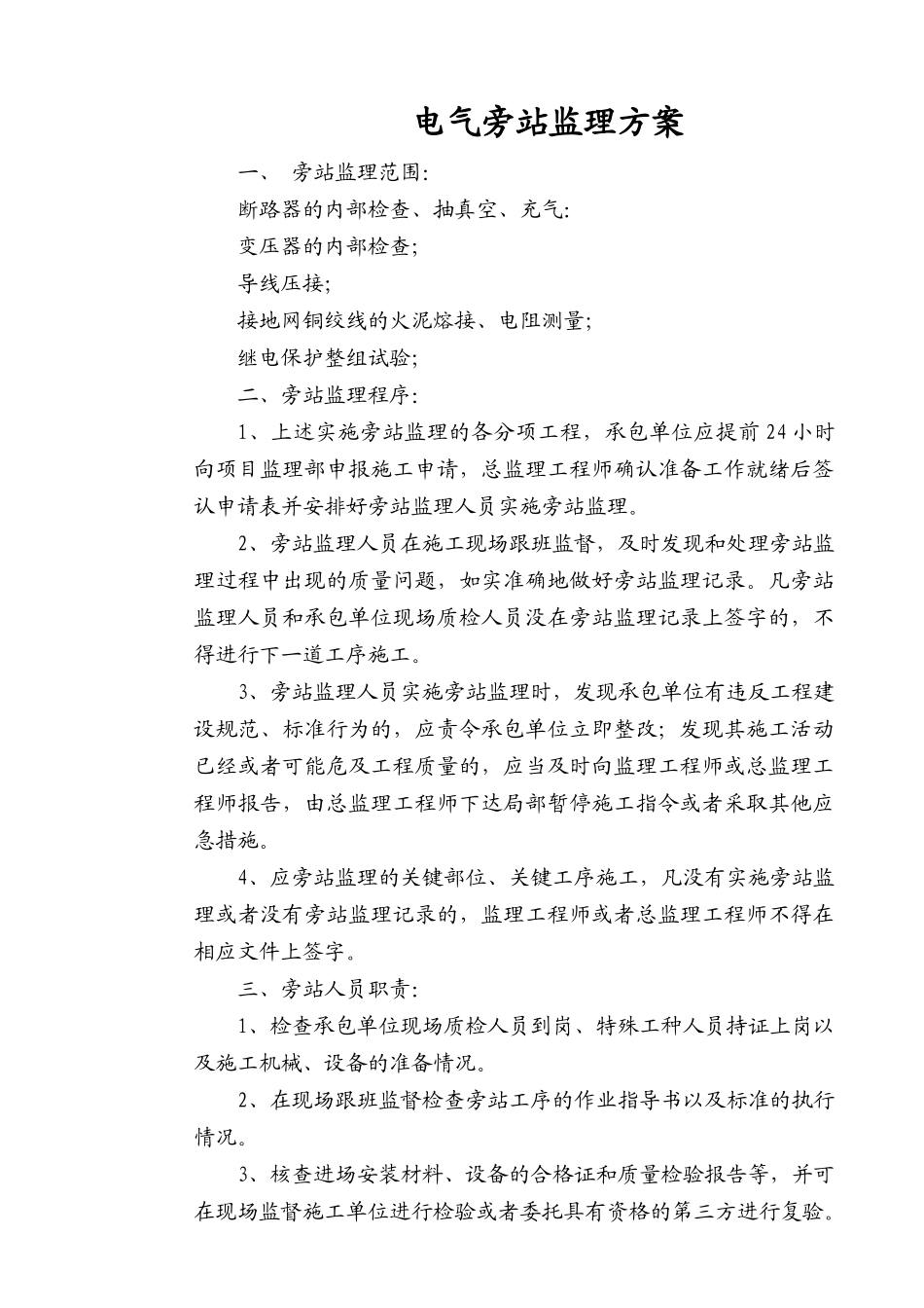 电气旁站监理方案_第1页
