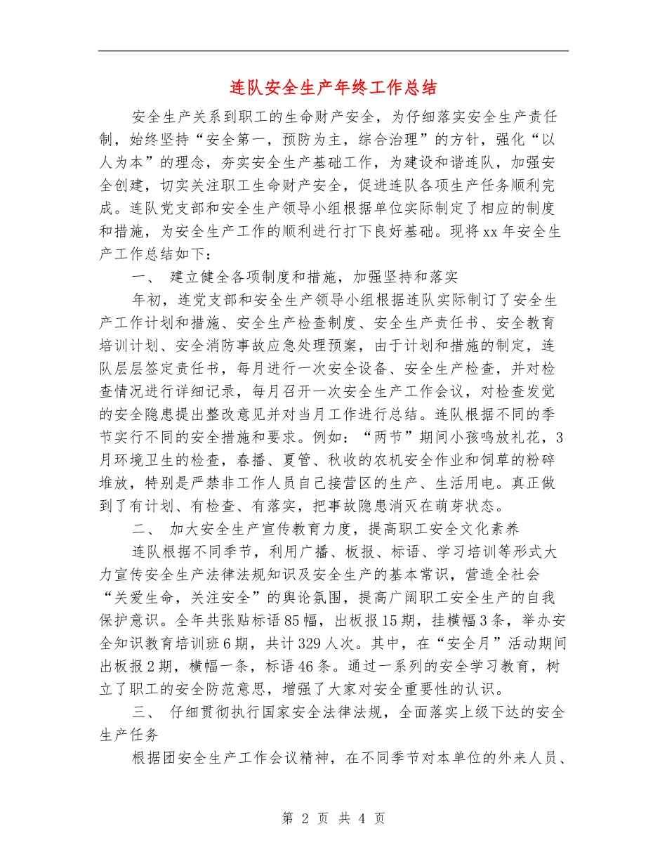 连队安全生产年终工作总结_第2页