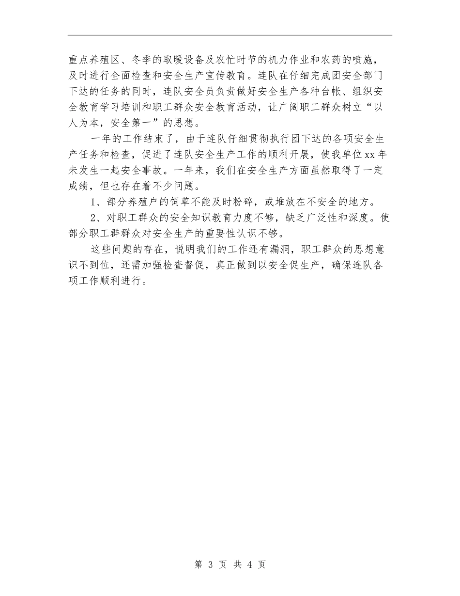 连队安全生产年终工作总结_第3页