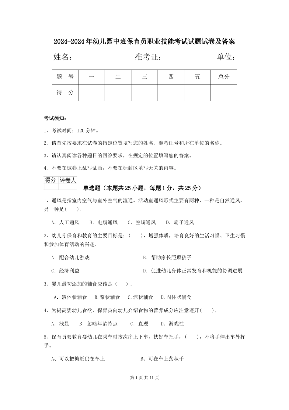 2024-2024年幼儿园中班保育员职业技能考试试题试卷及答案_第1页
