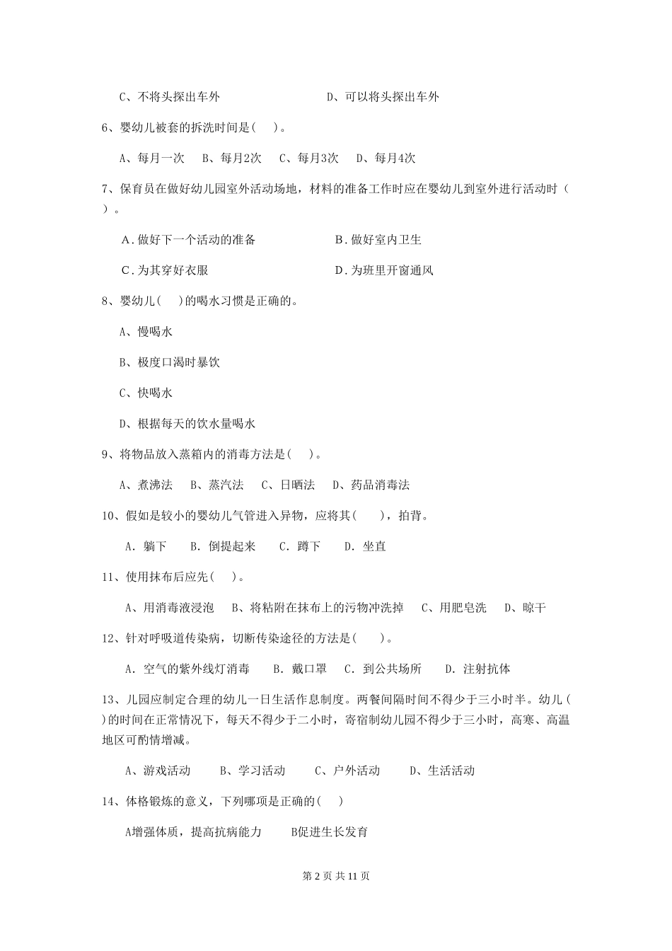 2024-2024年幼儿园中班保育员职业技能考试试题试卷及答案_第2页