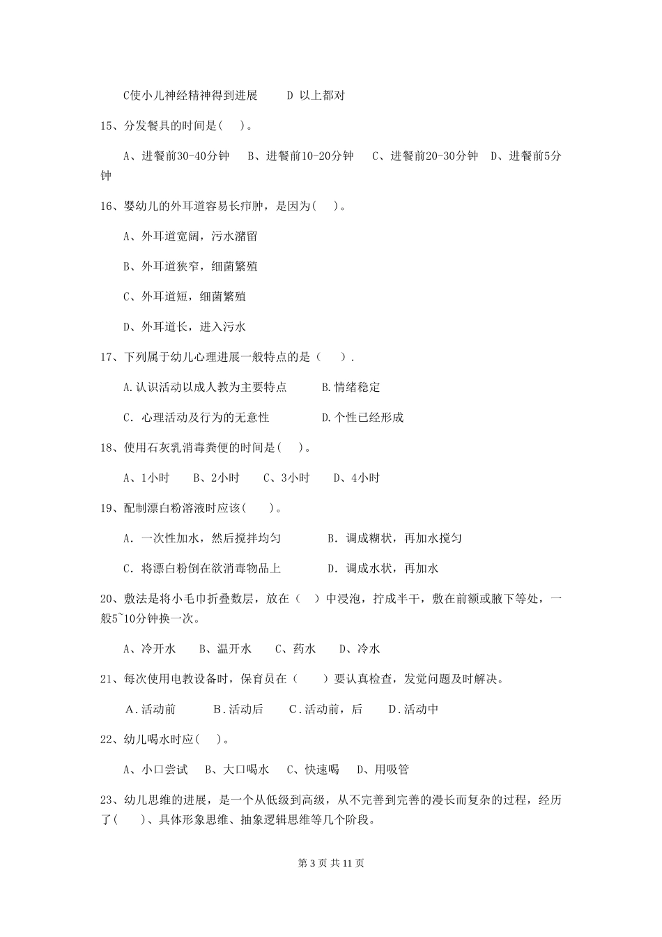 2024-2024年幼儿园中班保育员职业技能考试试题试卷及答案_第3页