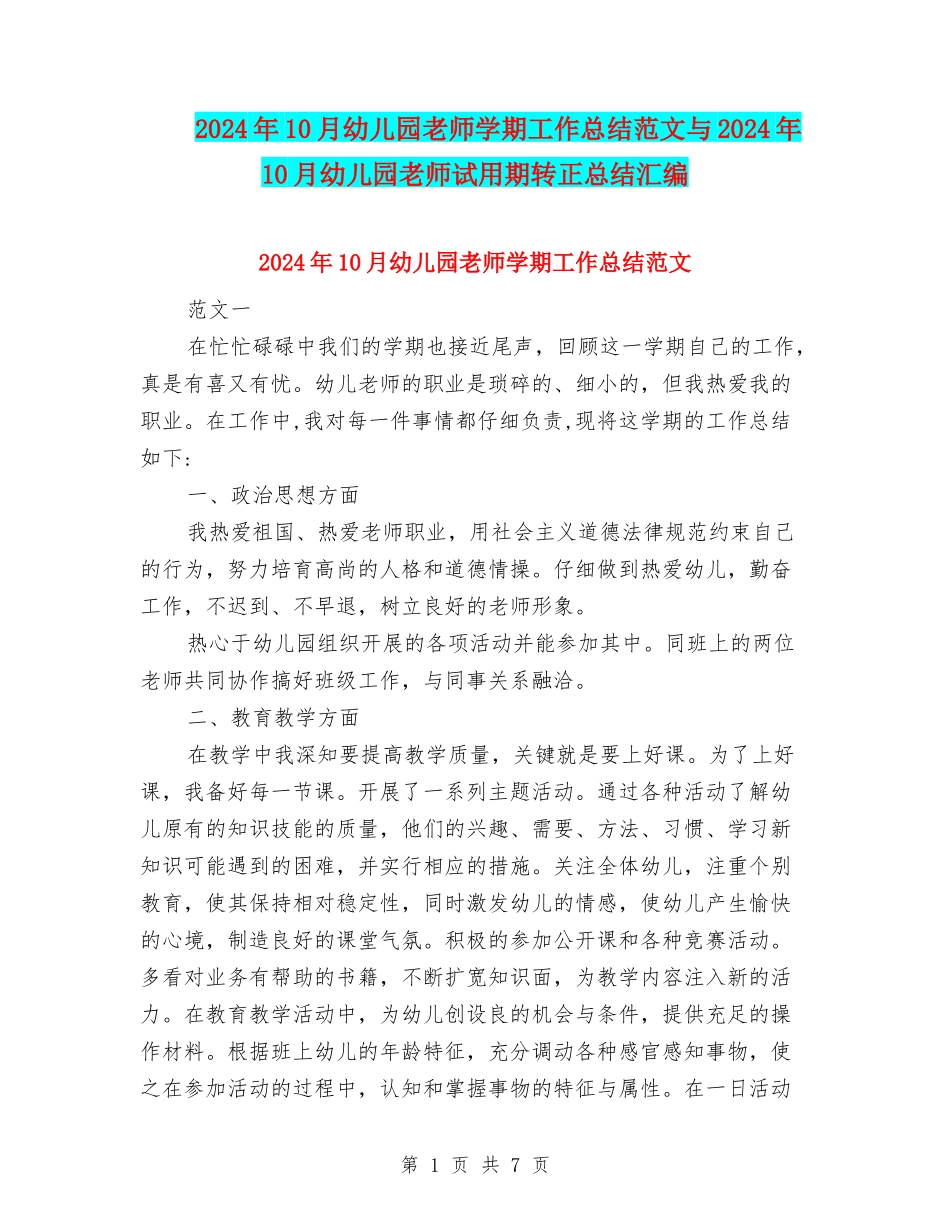 2024年10月幼儿园教师学期工作总结范文与2024年10月幼儿园教师试用期转正总结汇编_第1页