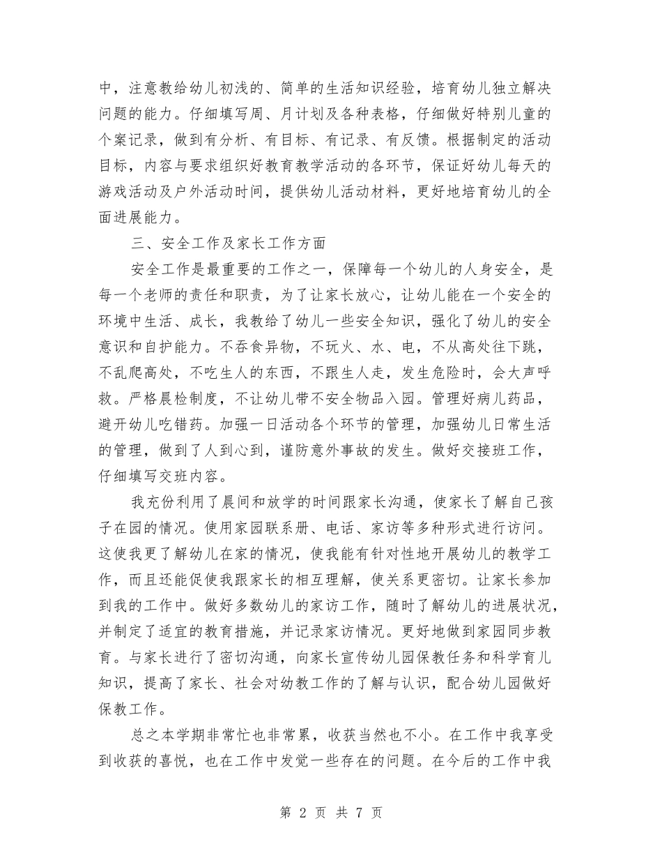 2024年10月幼儿园教师学期工作总结范文与2024年10月幼儿园教师试用期转正总结汇编_第2页