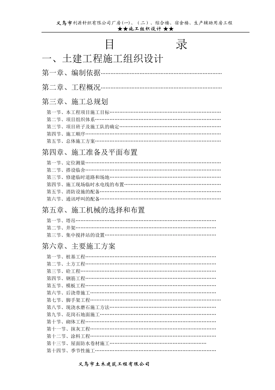 针织公司厂房综合楼、宿舍楼、生产辅助用房工程施工组织设计方案_第1页