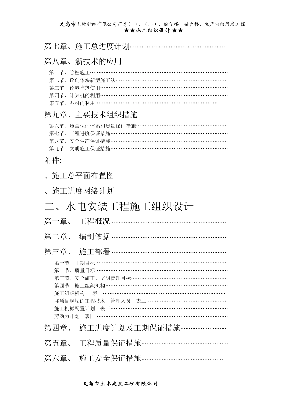 针织公司厂房综合楼、宿舍楼、生产辅助用房工程施工组织设计方案_第2页