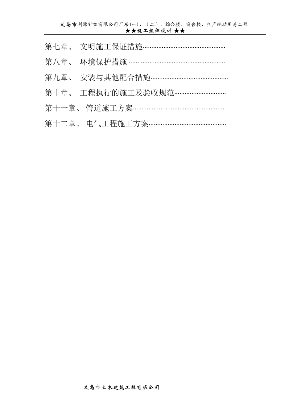 针织公司厂房综合楼、宿舍楼、生产辅助用房工程施工组织设计方案_第3页