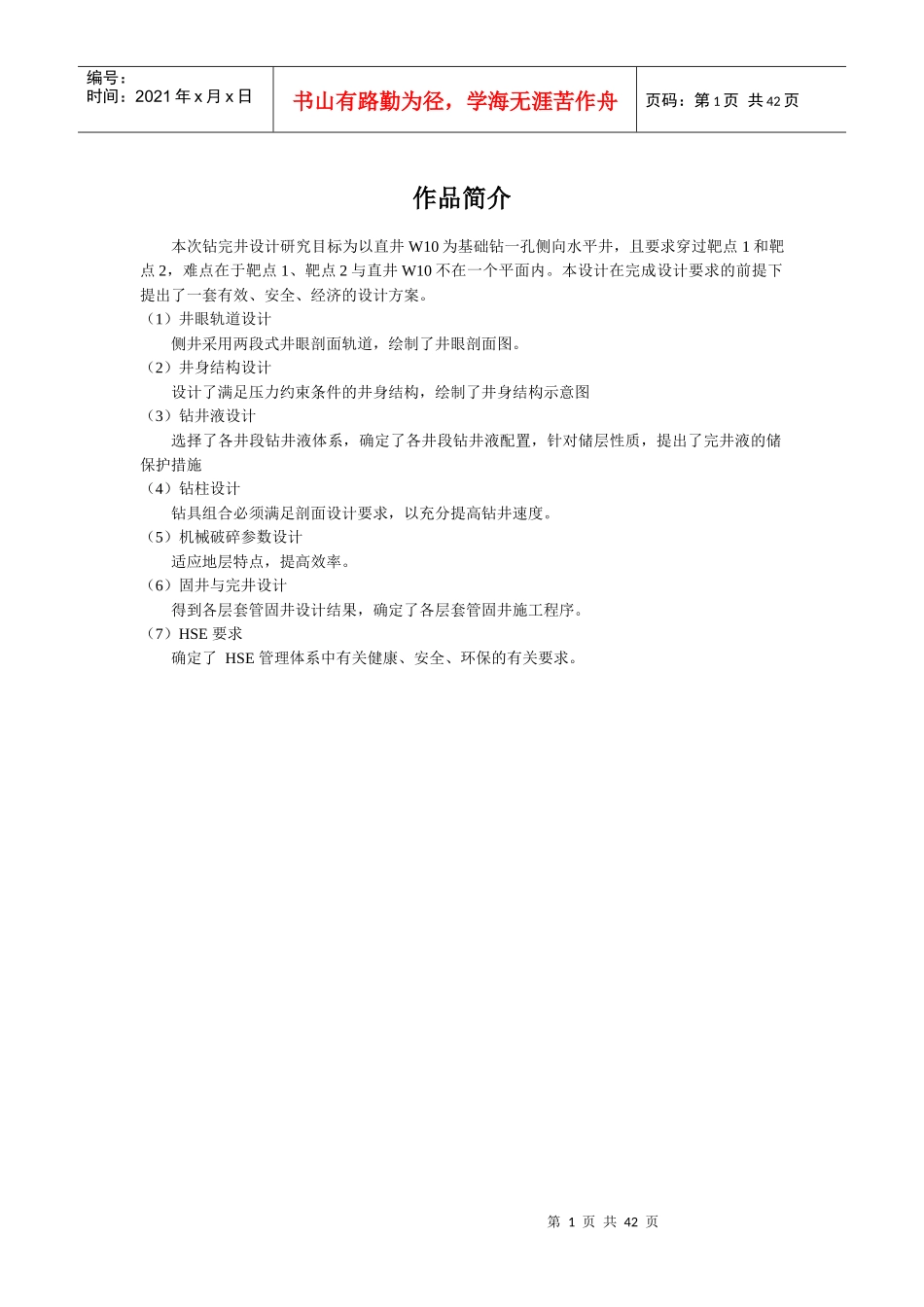 钻完井工程设计（DOC40页）_第1页