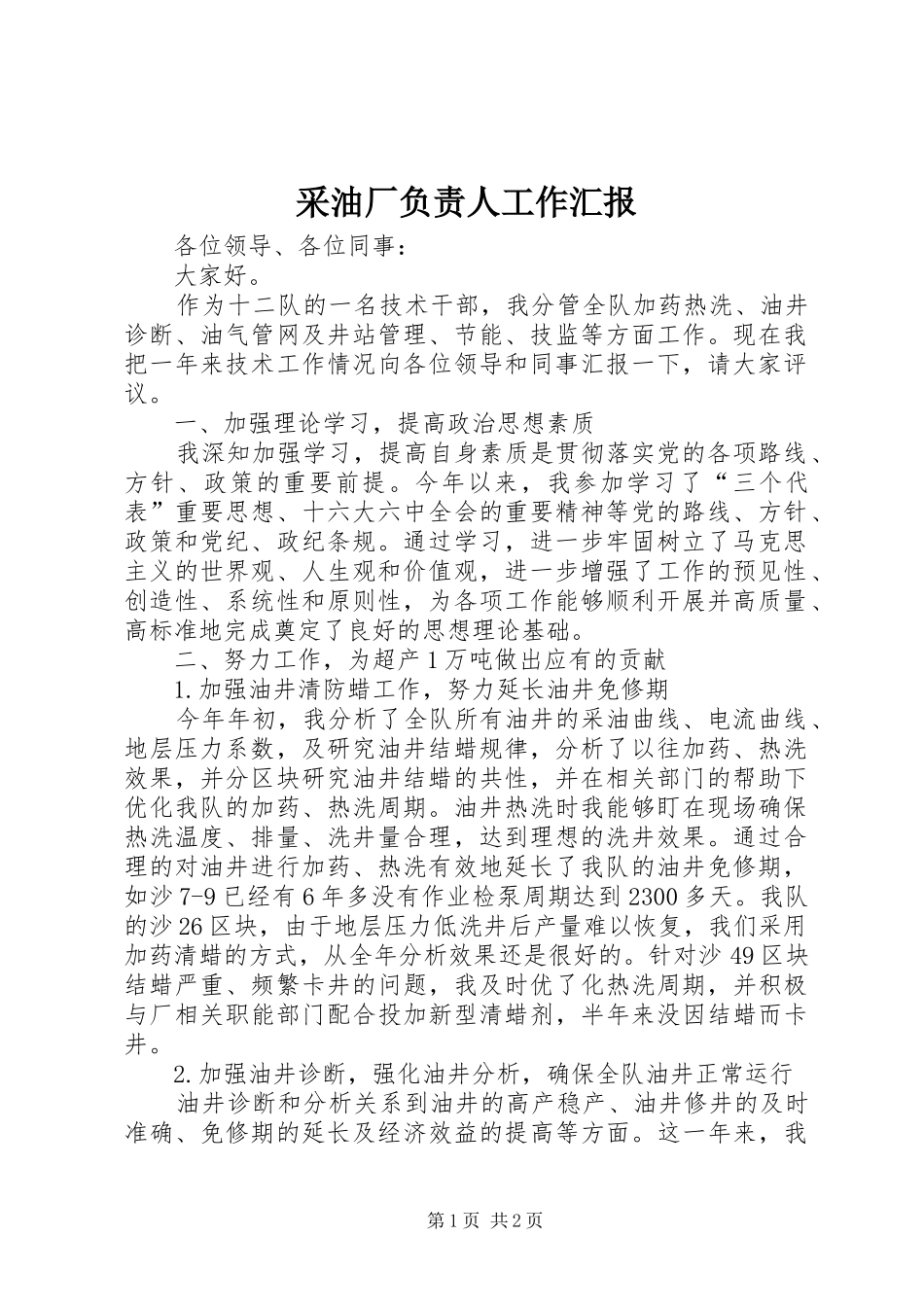 采油厂负责人工作汇报_第1页