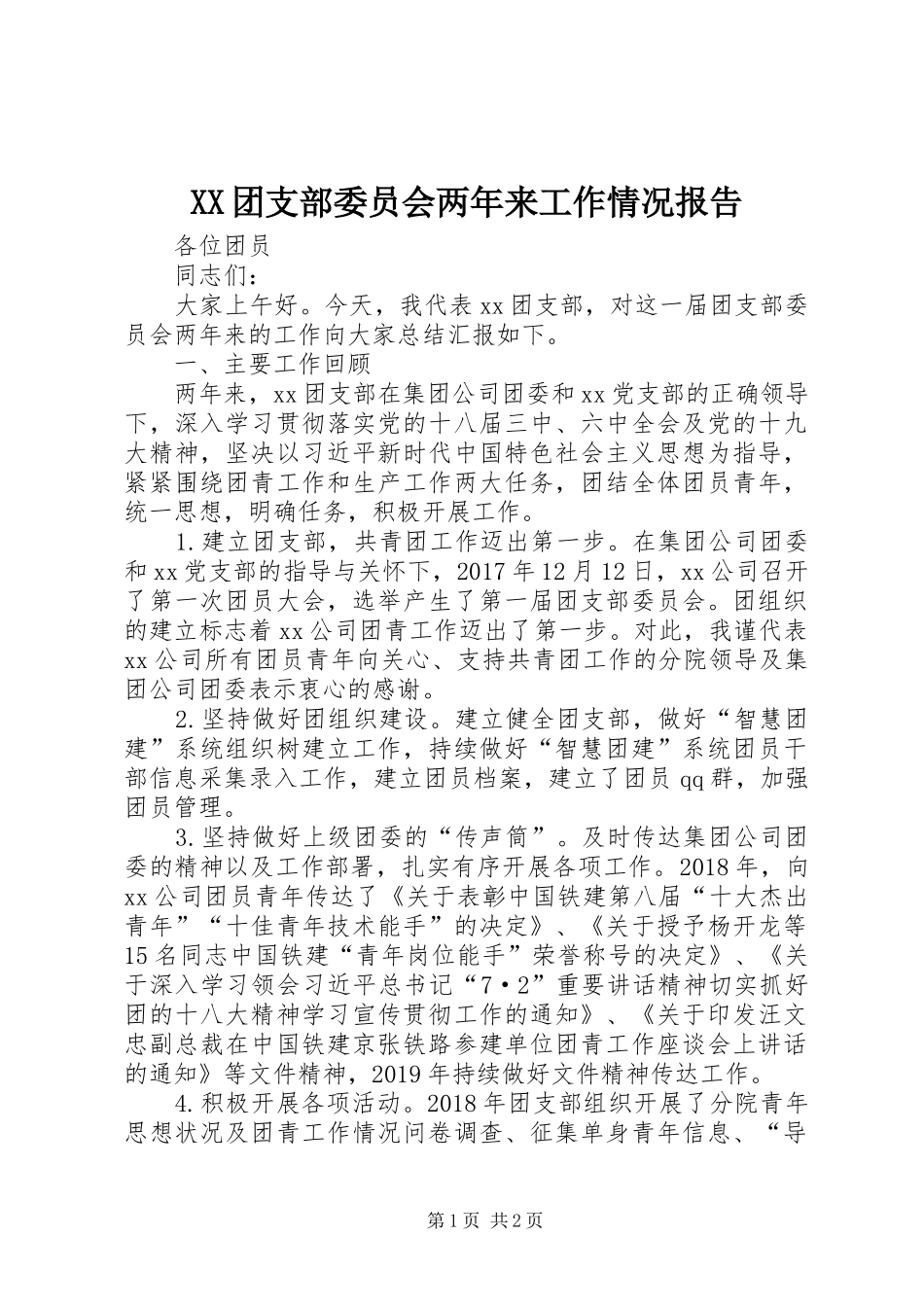 XX团支部委员会两年来工作情况报告_第1页