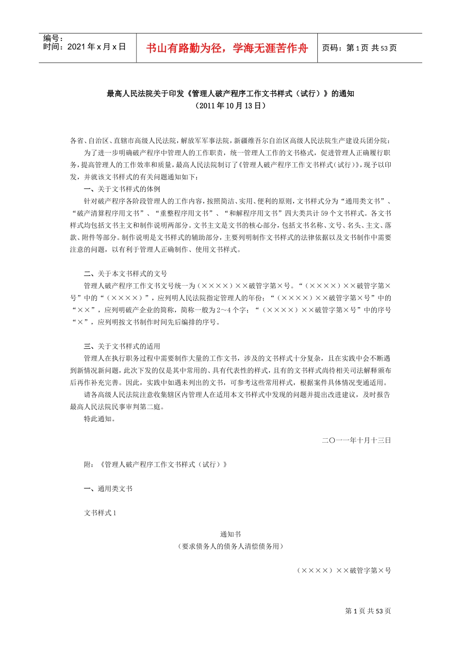 破产文书电子版(管理人)(DOC51页)_第1页