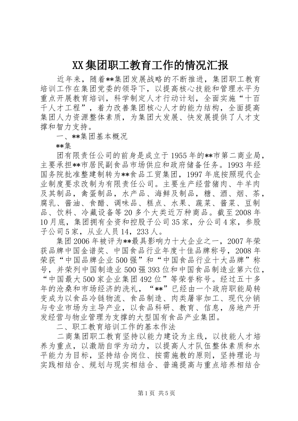 XX集团职工教育工作的情况汇报_第1页