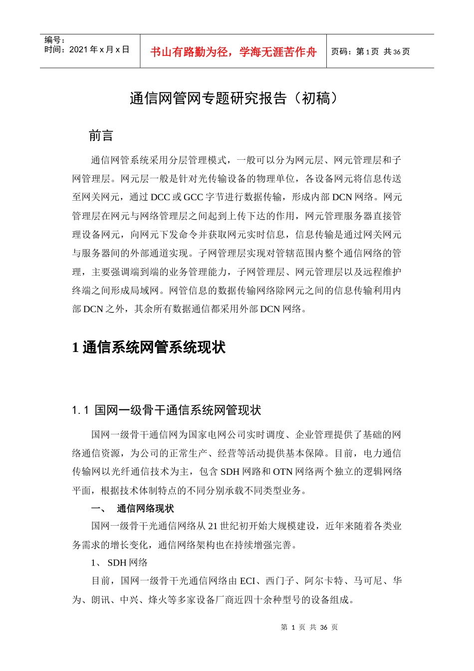 课题9——通信网管网专题研究_第3页