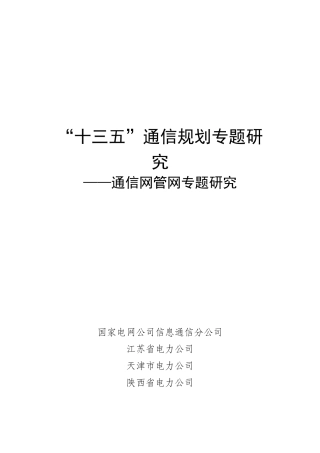 课题9——通信网管网专题研究