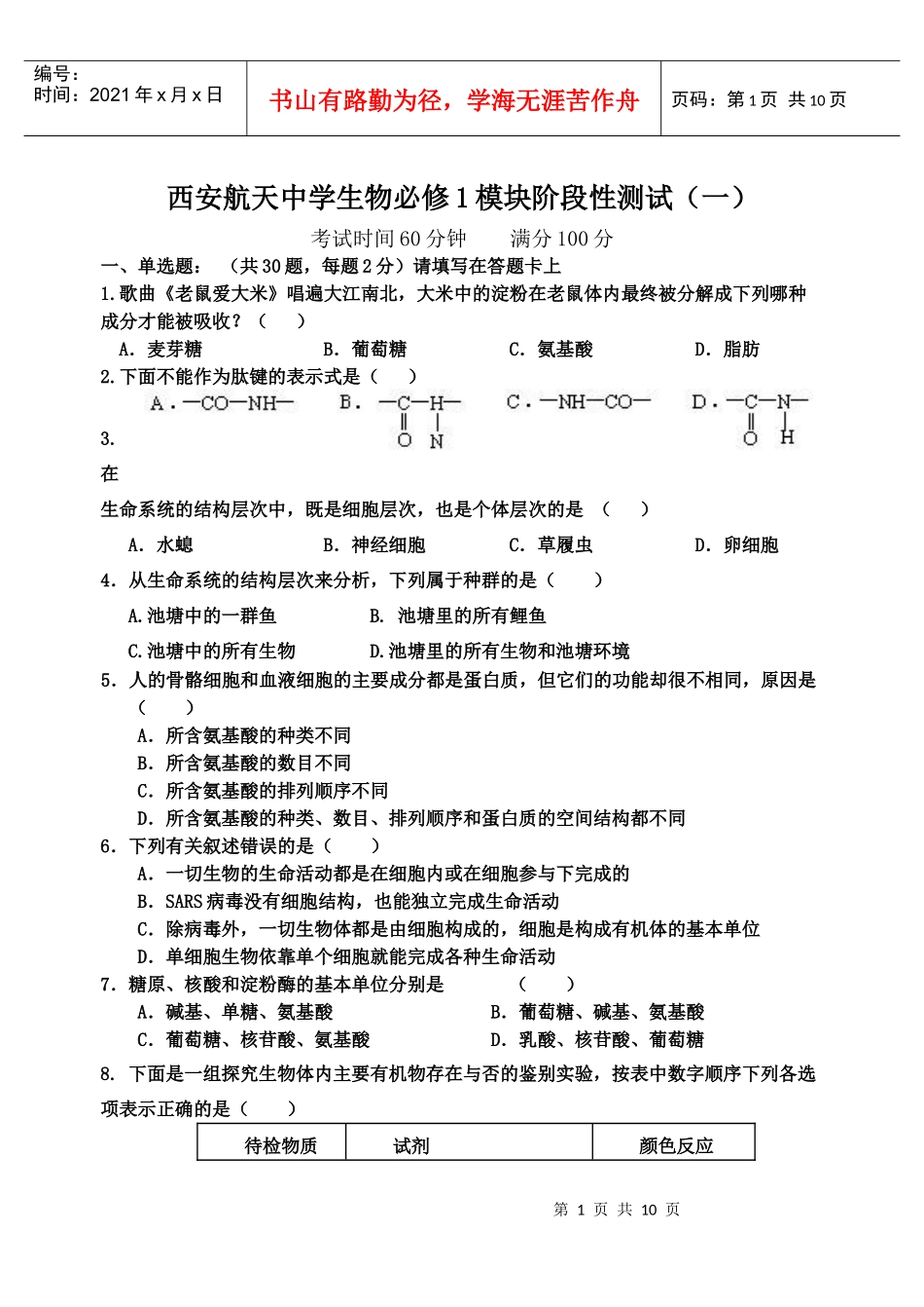 航天中学第一次生物月考_第1页