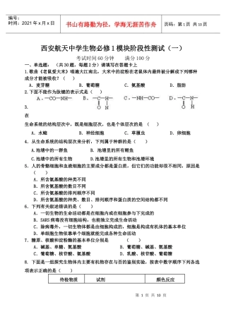 航天中学第一次生物月考