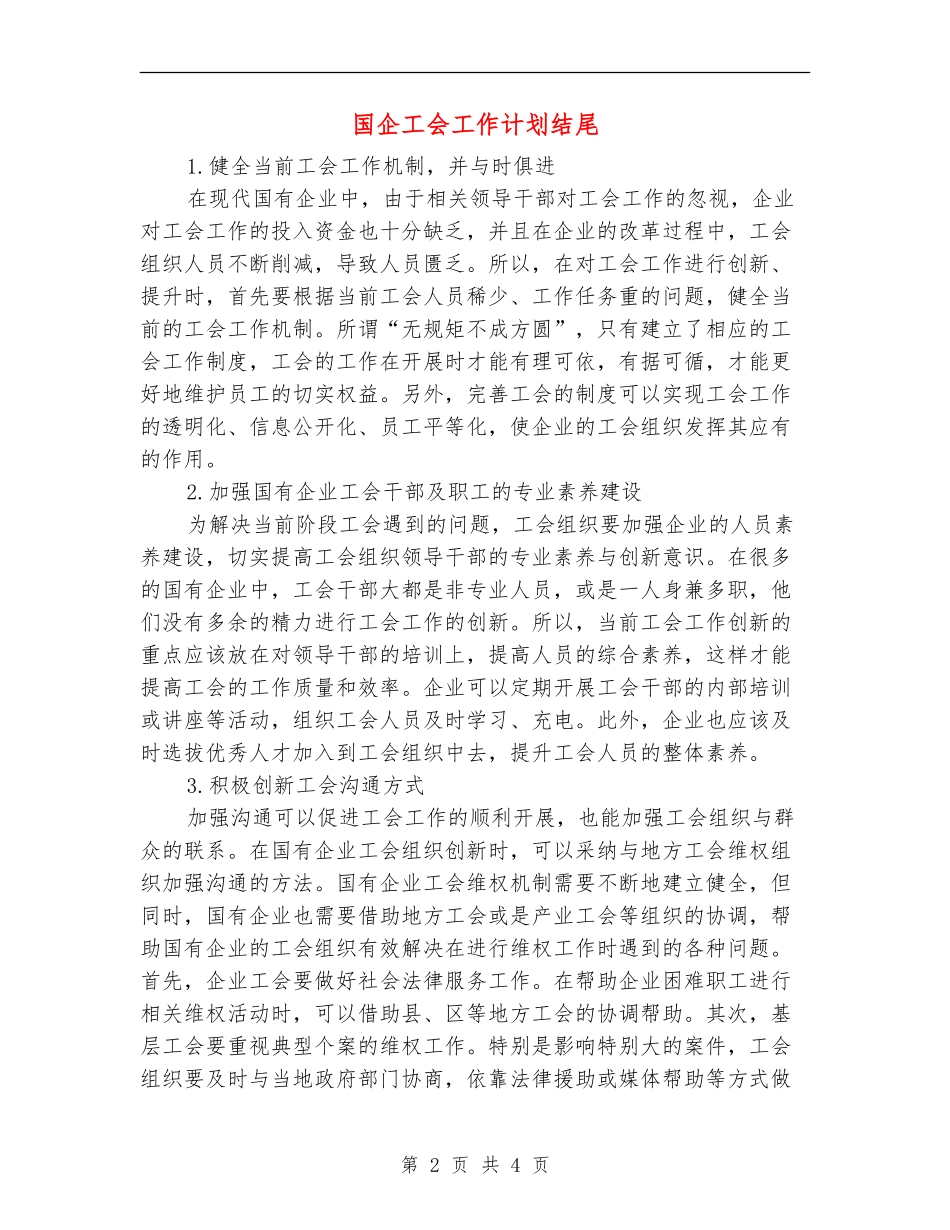 国企工会工作计划结尾_第2页