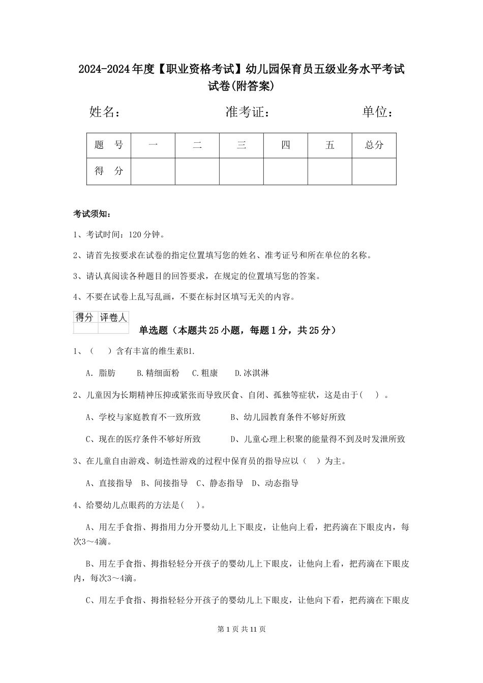 2024-2024年度幼儿园保育员五级业务水平考试试卷(附答案)_第1页