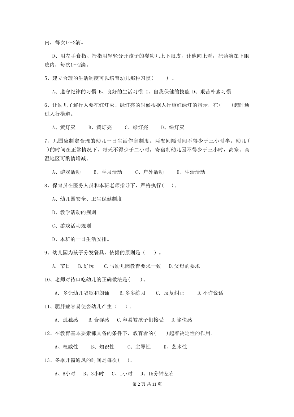 2024-2024年度幼儿园保育员五级业务水平考试试卷(附答案)_第2页