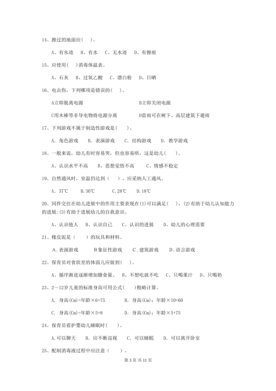2024-2024年度幼儿园保育员五级业务水平考试试卷(附答案)_第3页