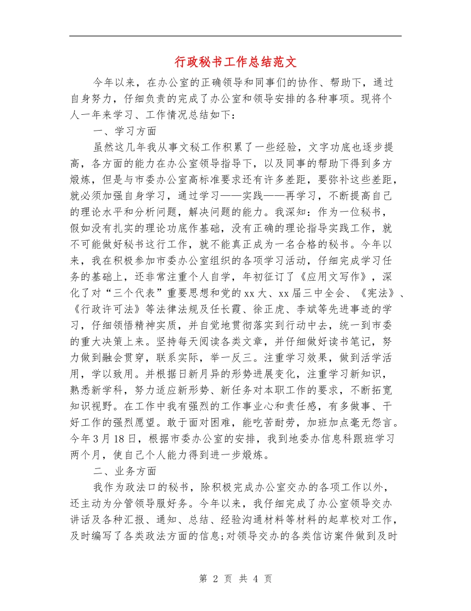 行政秘书工作总结范文_第2页