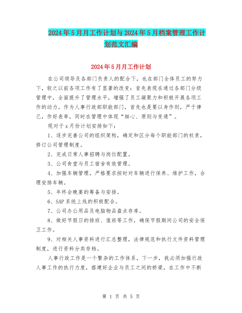 2024年5月月工作计划与2024年5月档案管理工作计划范文汇编_第1页