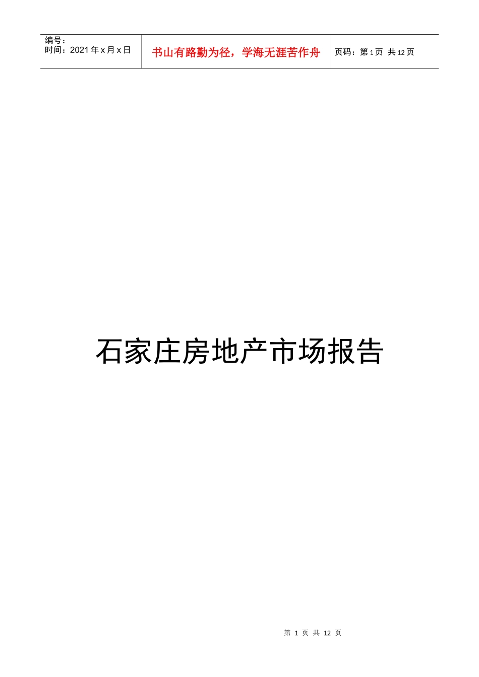 石家庄房地产市场报告_第1页
