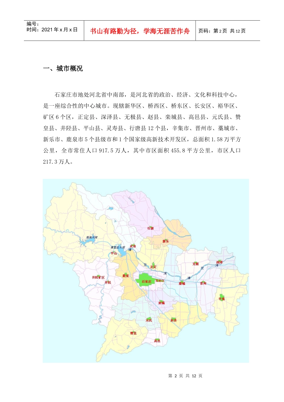 石家庄房地产市场报告_第2页