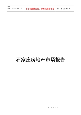 石家庄房地产市场报告