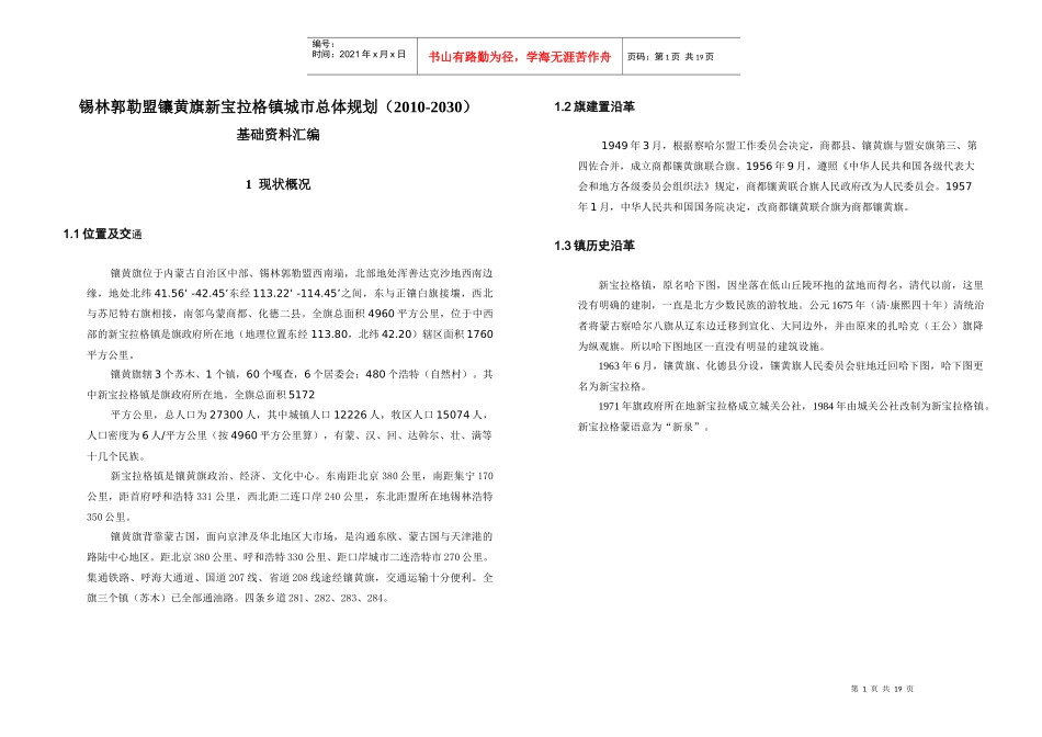 锡林郭勒盟镶黄旗新宝拉格镇城市总体规划_第1页