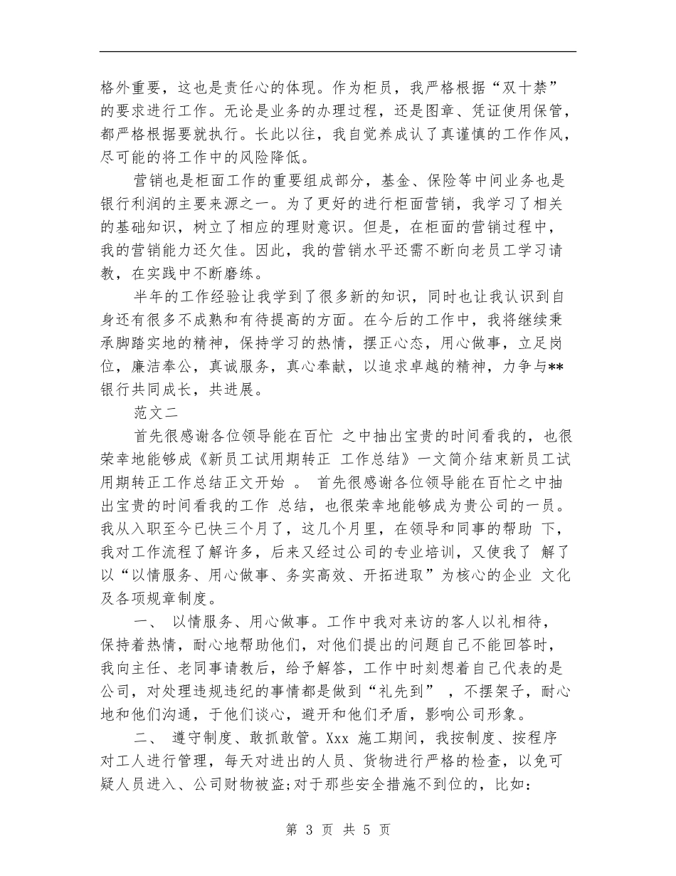 2024年10月员工试用期转正工作总结_第3页