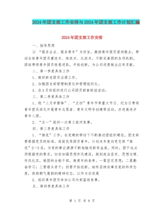 2024年团支部工作安排与2024年团支部工作计划汇编