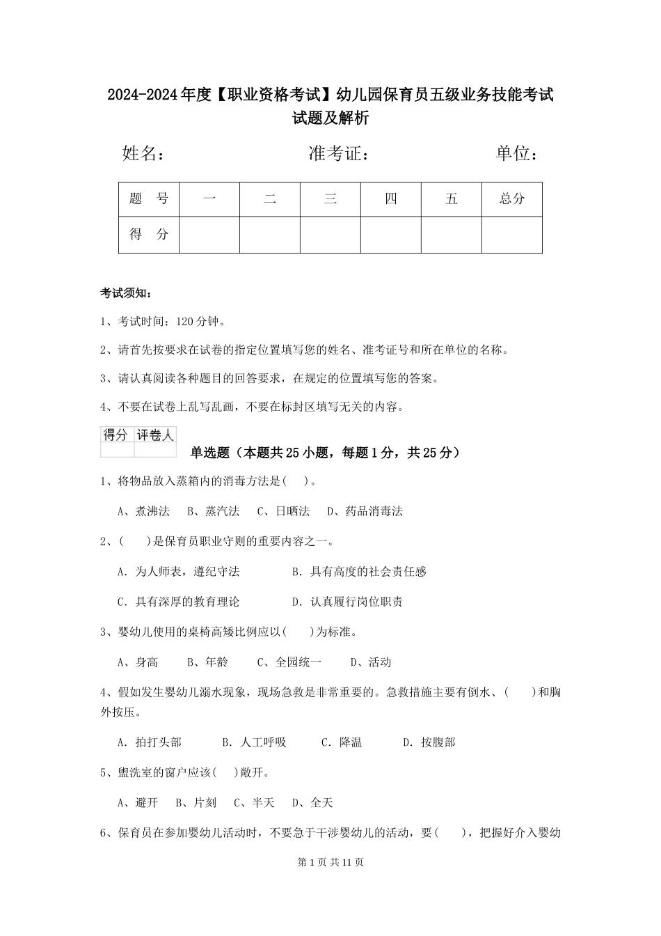 2024-2024年度【职业资格考试】幼儿园保育员五级业务技能考试试题及解析_第1页