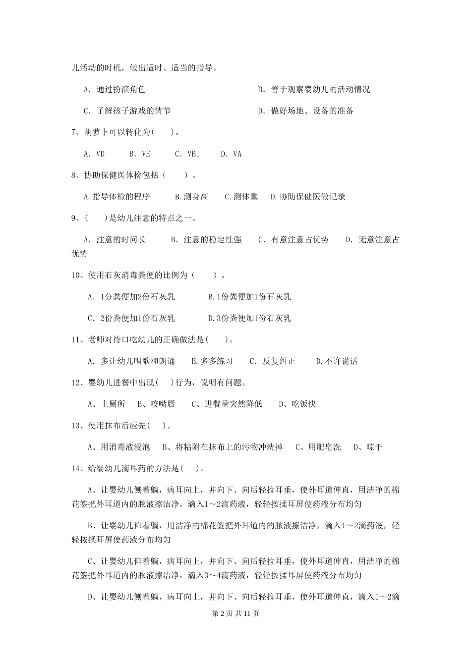 2024-2024年度【职业资格考试】幼儿园保育员五级业务技能考试试题及解析_第2页