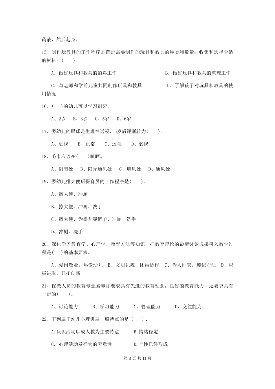 2024-2024年度【职业资格考试】幼儿园保育员五级业务技能考试试题及解析_第3页