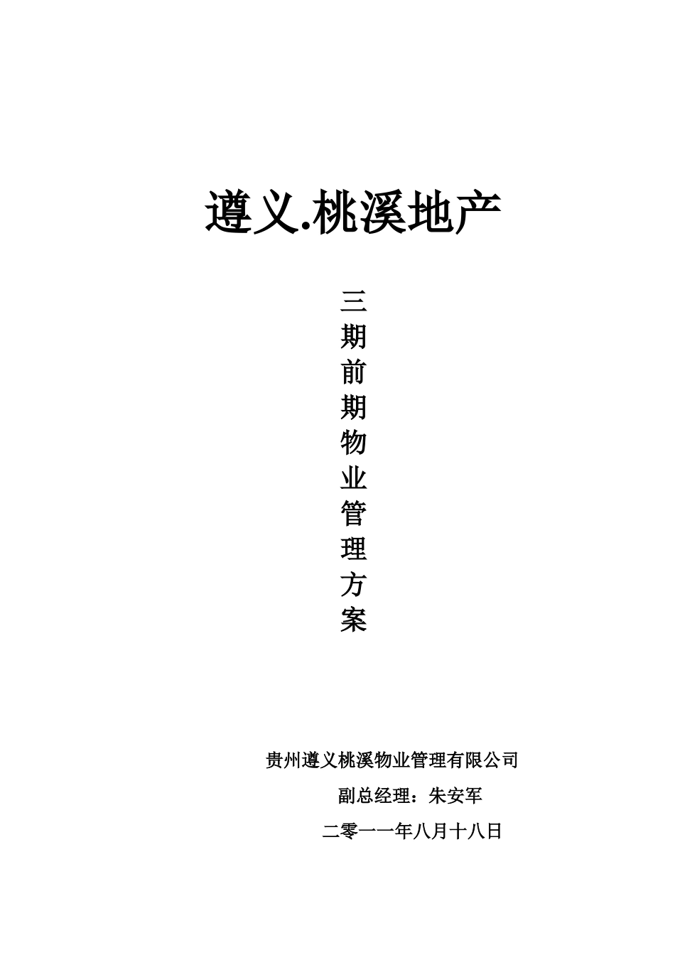 遵义桃溪三期物业管理方案_第1页