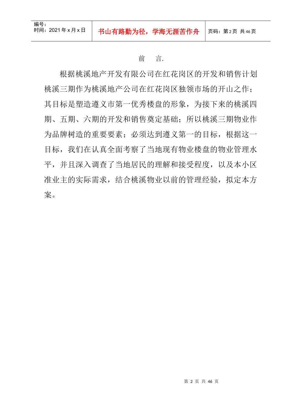 遵义桃溪三期物业管理方案_第2页