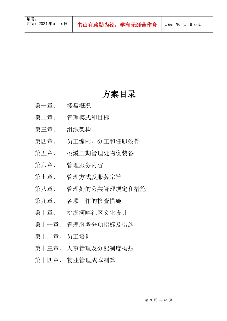 遵义桃溪三期物业管理方案_第3页