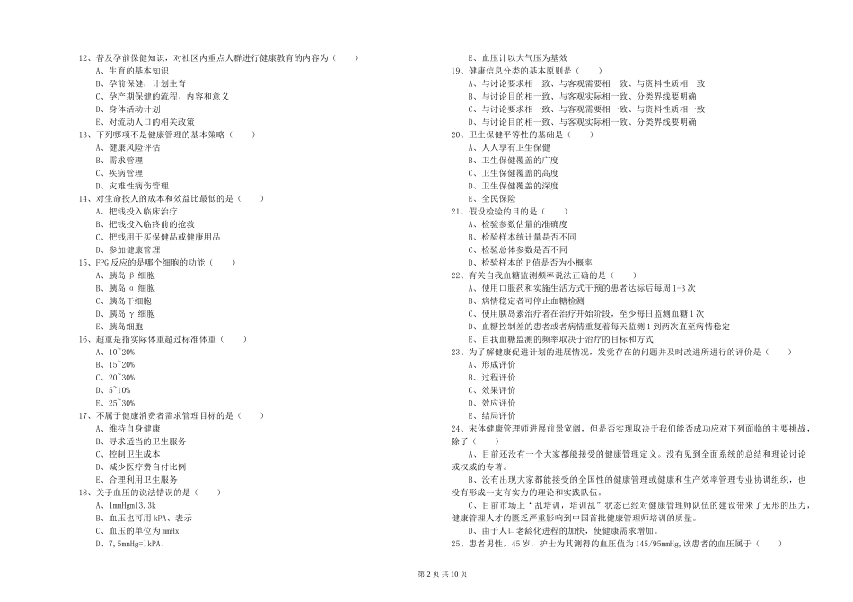 2024年助理健康管理师(国家职业资格三级)《理论知识》每周一练试题_第2页