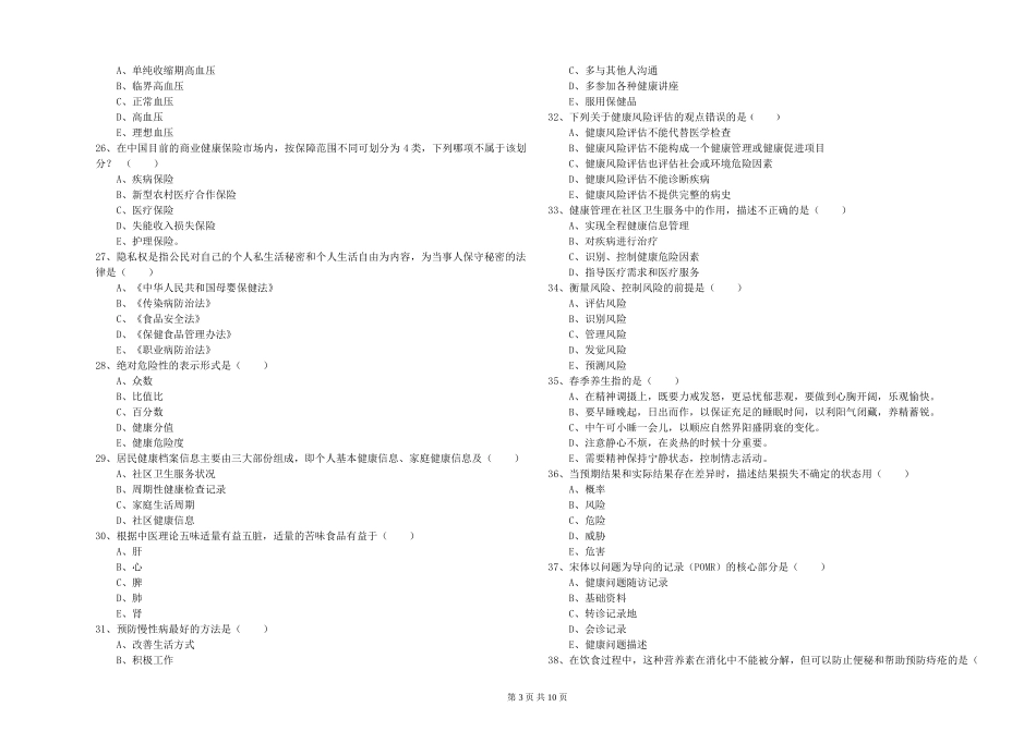 2024年助理健康管理师(国家职业资格三级)《理论知识》每周一练试题_第3页