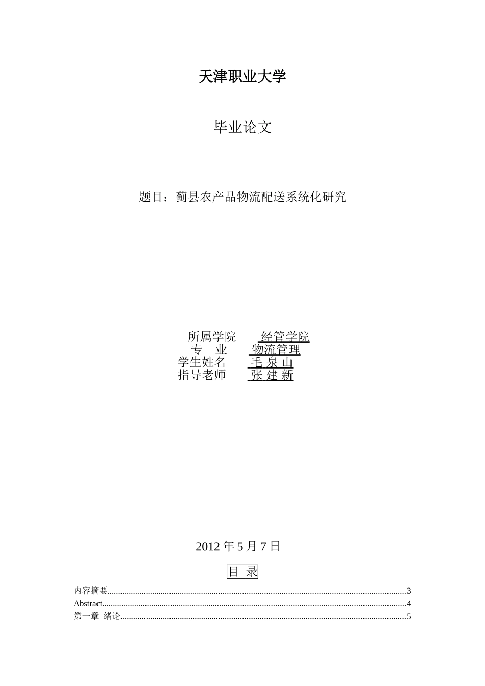 蓟县农产品物流配送系统化研究_第1页