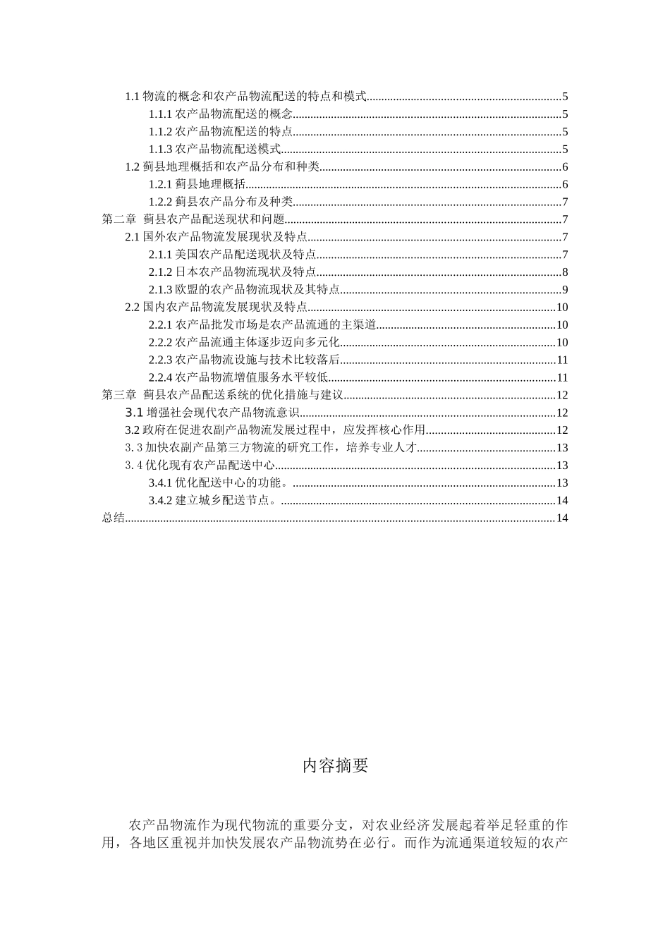 蓟县农产品物流配送系统化研究_第2页
