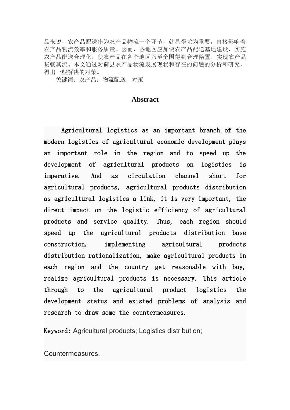 蓟县农产品物流配送系统化研究_第3页