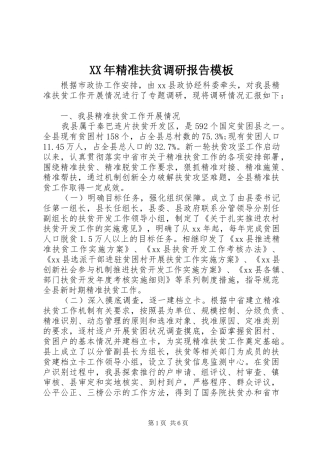 XX年精准扶贫调研报告模板