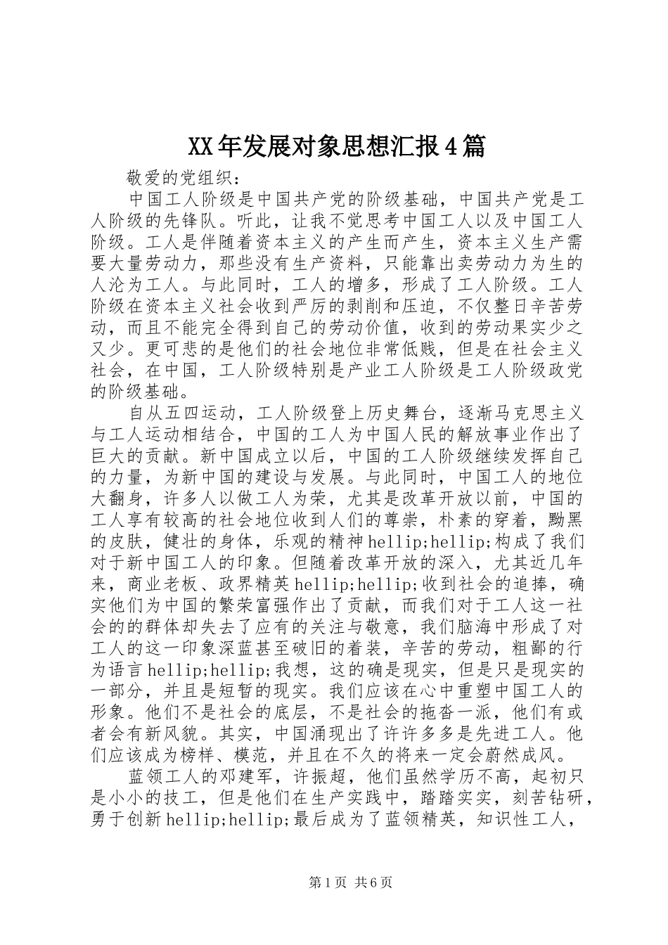 XX年发展对象思想汇报4篇_第1页