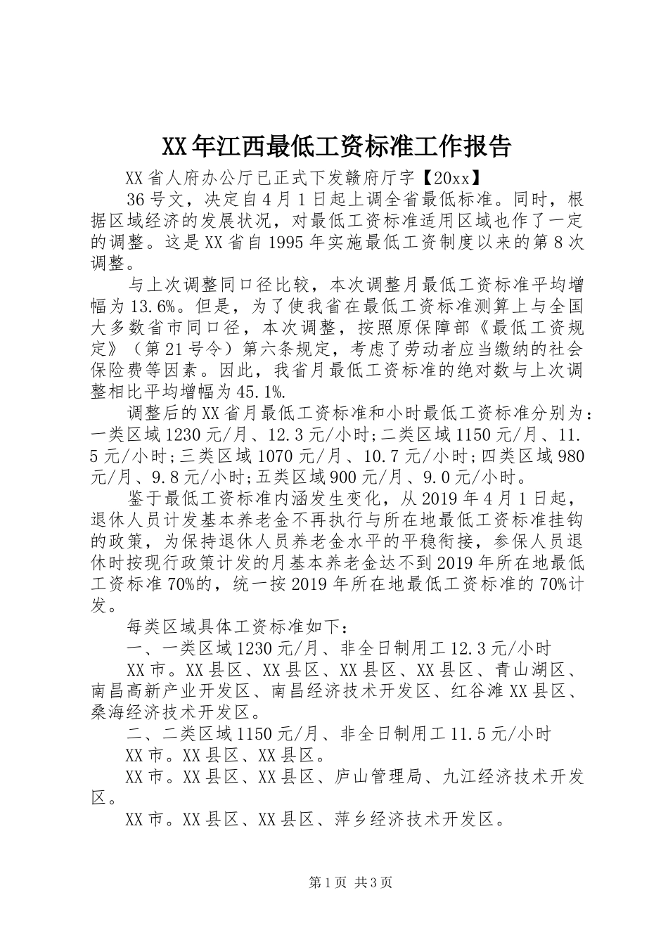 XX年江西最低工资标准工作报告_第1页